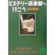 ミステリー倶楽部へ行こう(講談社文庫) [文庫]