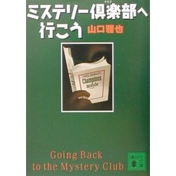 ミステリー倶楽部へ行こう(講談社文庫) [文庫]