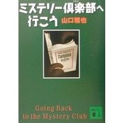 ミステリー倶楽部へ行こう(講談社文庫) [文庫]