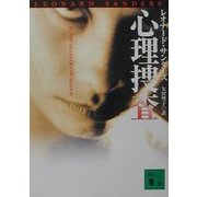 心理捜査(講談社文庫) [文庫]