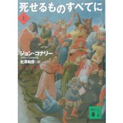 死せるものすべてに〈上〉(講談社文庫) [文庫]