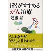 ぼくがすすめるがん治療(文春文庫) [文庫]