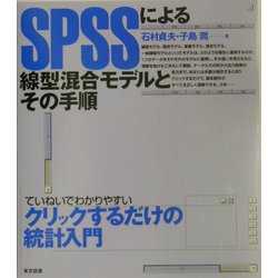 SPSSによる線型混合モデルとその手順