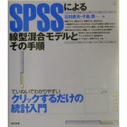 SPSSによる線型混合モデルとその手順 [単行本]