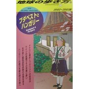 ブダペストとハンガリー〈2002～2003年版〉 改訂第9版 (地球の歩き方〈66〉) [全集叢書]