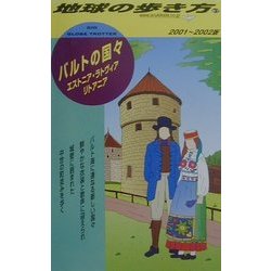 バルトの国々―エストニア・ラトヴィア・リトアニア〈2001-2002版〉 改訂第3版 (地球の歩き方〈67〉) [全集叢書]