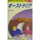 オーストラリア〈2002～2003年度版〉 第18版 (地球の歩き方〈C11〉) [全集叢書]