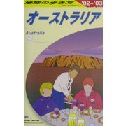 オーストラリア〈2002～2003年度版〉 第18版 (地球の歩き方〈C11〉) [全集叢書]