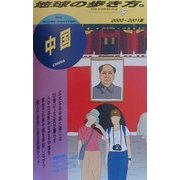 中国〈2000-2001年版〉 改訂第14版 (地球の歩き方〈6〉) [全集叢書]