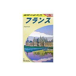 フランス〈2004～2005年版〉 改訂第19版 (地球の歩き方〈A06〉) [全集叢書]