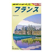フランス〈2004～2005年版〉 改訂第19版 (地球の歩き方〈A06〉) [全集叢書]