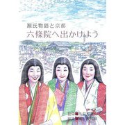 源氏物語と京都 六條院へ出かけよう [単行本]