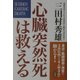 心臓突然死は救える―身近に除細動器の用意を。3分以内なら4人中3人が助かる! [単行本]