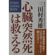 心臓突然死は救える―身近に除細動器の用意を。3分以内なら4人中3人が助かる! [単行本]