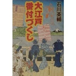 大江戸番付づくし [単行本]