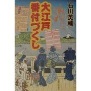大江戸番付づくし [単行本]
