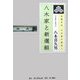 京都壬生 八木家の歴史〈1〉八木家と新選組 [単行本]