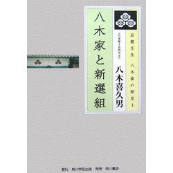 京都壬生 八木家の歴史〈1〉八木家と新選組 [単行本]