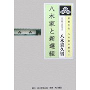 京都壬生 八木家の歴史〈1〉八木家と新選組 [単行本]