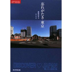 忘れがたき東京(レッドブック―絶滅のおそれのある懐かしい日本の風景) [単行本]