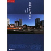 忘れがたき東京(レッドブック―絶滅のおそれのある懐かしい日本の風景) [単行本]