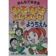 なぞなぞわかるかな ようちえん [単行本]