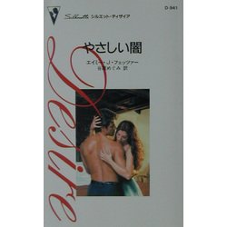 やさしい闇(シルエット・ディザイア) [新書]