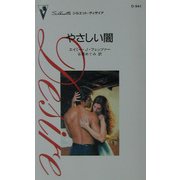 やさしい闇(シルエット・ディザイア) [新書]