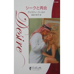 シークと再会(シルエット・ディザイア) [新書]