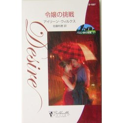 令嬢の挑戦―バロン家の受難〈11〉(シルエット・ディザイア) [新書]