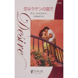 恋はラテンの国で(シルエット・ディザイア) [新書]
