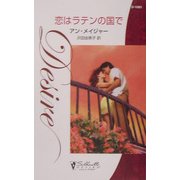 恋はラテンの国で(シルエット・ディザイア) [新書]