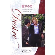 聖なる恋―ウルフにまかせろ!(シルエット・ディザイア) [新書]