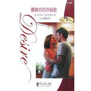 薔薇の花の秘密―華麗なる紳士たち 秘められた情事〈1〉(シルエット・ディザイア) [新書]