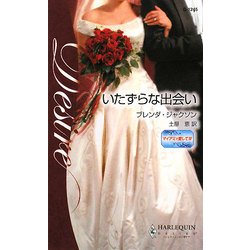 いたずらな出会い―マイアミで愛して〈4〉(ハーレクイン・ディザイア) [新書]