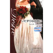 いたずらな出会い―マイアミで愛して〈4〉(ハーレクイン・ディザイア) [新書]