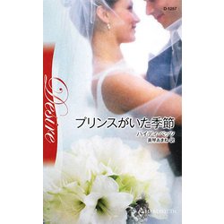 プリンスがいた季節(ハーレクイン・ディザイア) [新書]