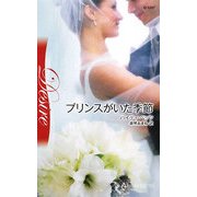 プリンスがいた季節(ハーレクイン・ディザイア) [新書]