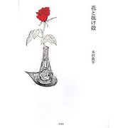花と抜け殻 [単行本]