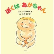 ぼくはあかちゃん [絵本]