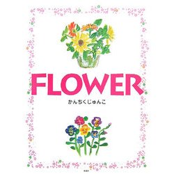 FLOWER [絵本]