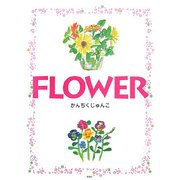 FLOWER [絵本]