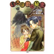 いろは歌の秘密 [単行本]