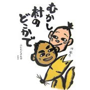 むかし村のどこかで [単行本]