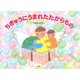 ちきゅうにうまれたたからもの [絵本]