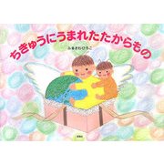 ちきゅうにうまれたたからもの [絵本]