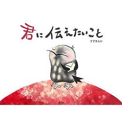 君に伝えたいこと [絵本]