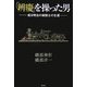 「辨慶」を操った男―或る明治の機関士の生涯 [単行本]
