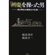 「辨慶」を操った男―或る明治の機関士の生涯 [単行本]