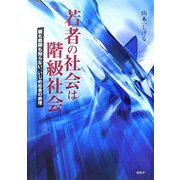 若者の社会は階級社会―親も教師も知らない、いじめ社会の病理 [単行本]